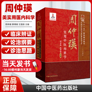 诊治思路 中医 薛博瑜 周仲瑛 内科学 中医临床参考书籍 王国辰 周仲瑛美实用医内科学 生深入浅出 实用 论治纲要 主编临床辨证