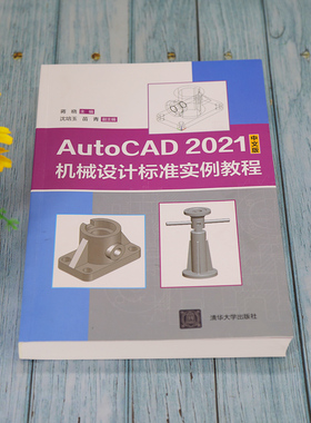 AutoCAD 2021中文版机械设计标准实例教程