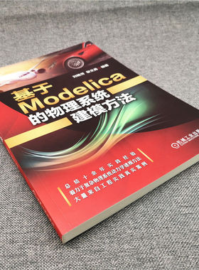 基于Modelica的物理系统建模方法