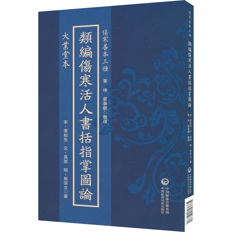 大业堂本类编伤寒活人书括指掌图论（伤寒善本三种）[宋]李知先,[元]吴恕,[明]熊宗立 著 著中国医药科技出版社9787521454871