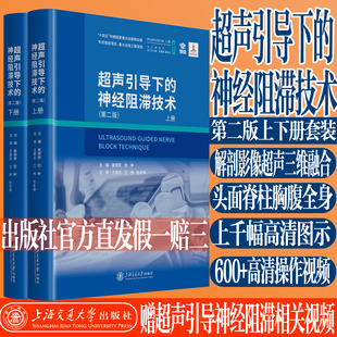 超声引导下的神经阻滞技术第二版 崔德荣 范坤临床麻醉镇痛操作指南 实操图解视频教程书 上海六院原创神经阻滞技术书赠相关视频
