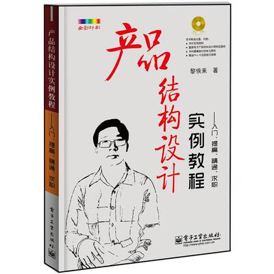 产品结构设计实例教程:入门.提高.精通.求职(含CD光盘1张)(全彩)