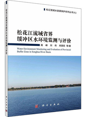 松花江流域省界缓冲区水环境监测与评价
