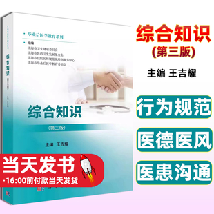 综合知识(第三版) 卫生法规行为规范医德医风医患沟通循证医学临床思维医学与公共卫生职业病老年医学概论科学出版社9787030745033