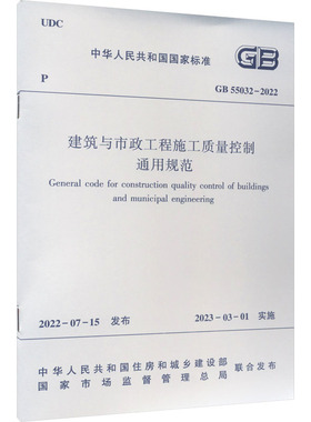 建筑与市政工程施工质量控制通用规范 GB 55032-2022