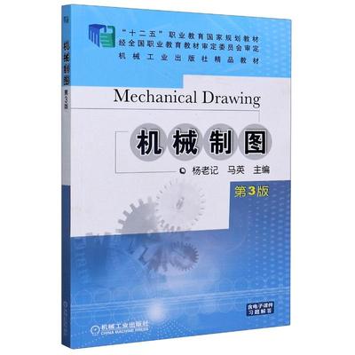 机械制图(第3版十二五职业教育国家规划教材) 主编杨老记,马英 正版书籍 新华书店旗舰店文轩官网 机械工业出版社