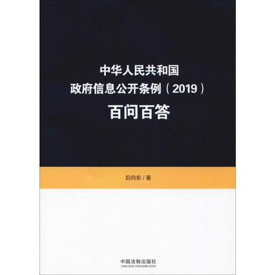 中华人民共和国政府信息公开条例(2019)百问百答