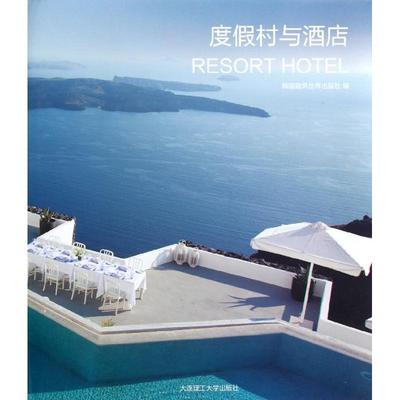 度假村与酒店