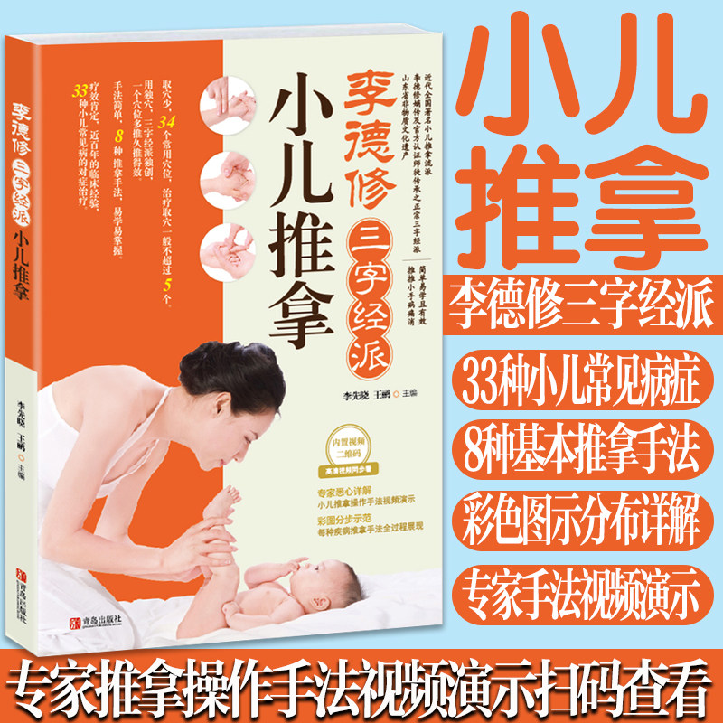 小儿推拿三字经视频教程书李德修