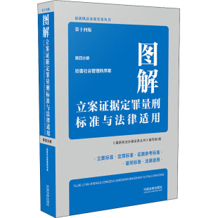第14版 图解立案证据定罪量刑标准与法律适用 第4分册