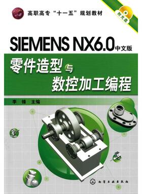 SIMENS NX6.0中文版零件造型与数控加工编程(李锋)(附光盘)