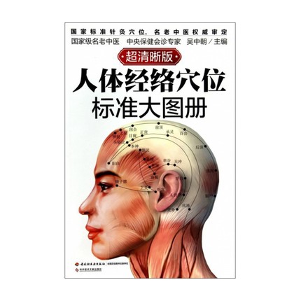 人体经络穴位标准大图册(超清晰版)吴中朝轻工9787501997886医学卫生/中医