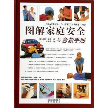 图解家庭安全与急救手册(英)皮帕·基奇著北京出版社9787200101584保健/心理类书籍/两性健康