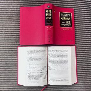 中国刑法评注(1-3)