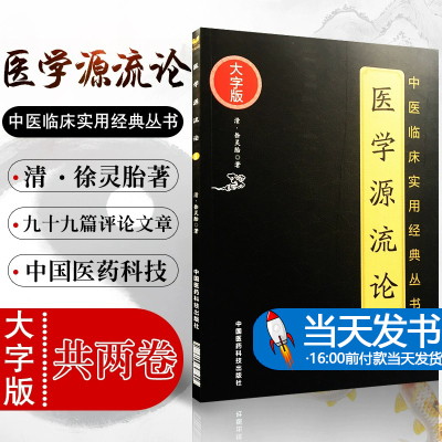 正版医学源流论大字版清徐灵胎著中医临床实用书籍中医基础入门理