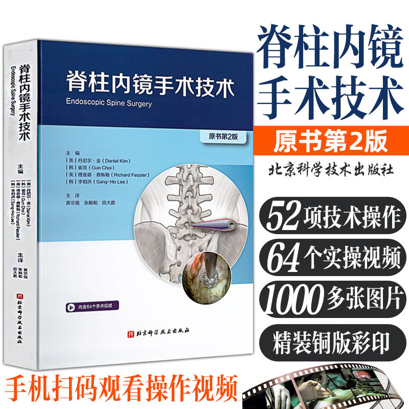 脊柱内镜手术技术第2版 颈椎胸椎腰椎全可视化内镜手术操作技术图谱 椎管狭窄 腰椎间盘突出膨出钙化微创内镜手术操作流程指导视频