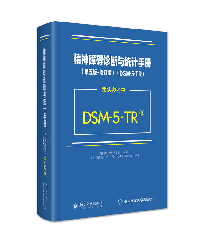 精神障碍诊断与统计手册第五版修订版DSM-5-TR案头参考书 美国精神医学学会 DSM5TR精神疾病诊断标准指南指导书 北京大学出版社