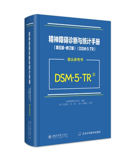 精神障碍诊断与统计手册第五版修订版DSM-5-TR案头参考书 美国精神医学学会 DSM5TR精神疾病诊断标准指南指导书 北京大学出版社