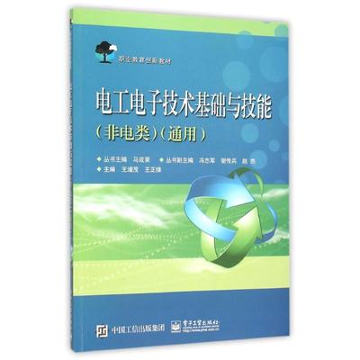 电工电子技术基础与技能(非电类)(通用)/王增茂