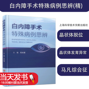 编 生活 上海科学技术书籍类关于有关方面 和与跟学习了解知识做怎么怎样如何方法技巧 党光福 五官科 白内障手术特殊病例思辨