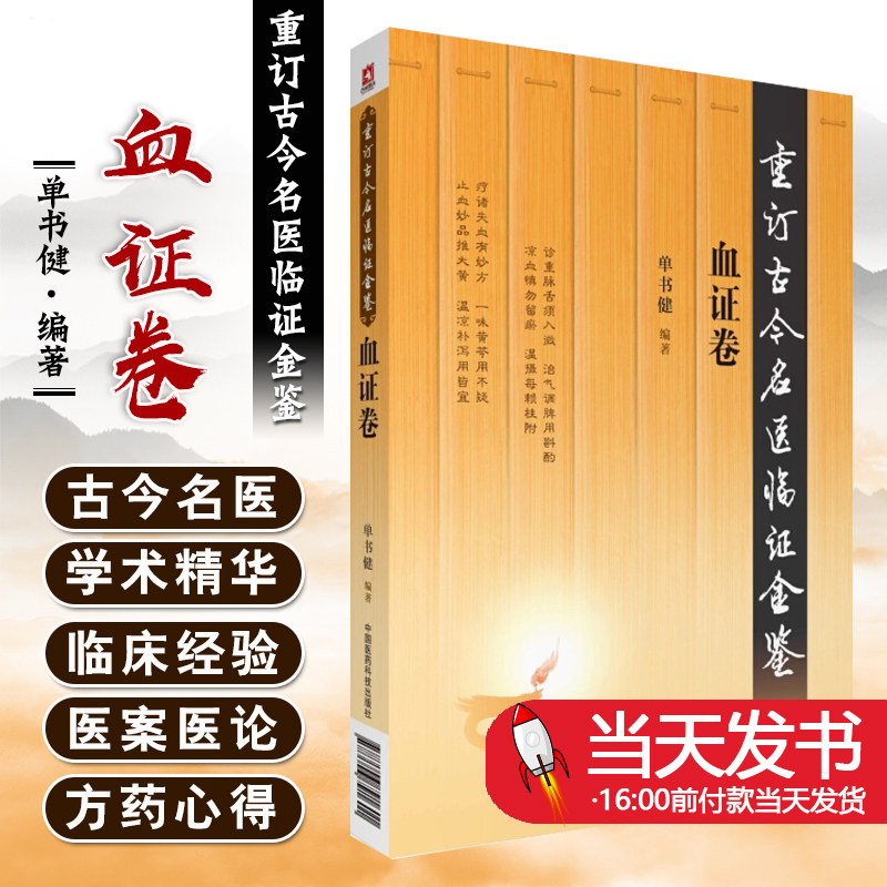 血证卷重订古今名医临证金鉴单书健中...