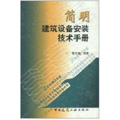 简明建筑设备安装技术手册