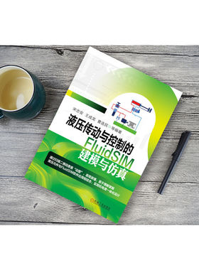 液压传动与控制的FluidSIM建模与仿真