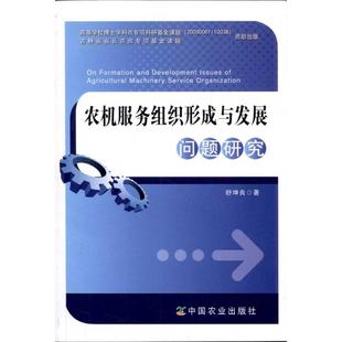 农机服务组织形成与发展问题研究