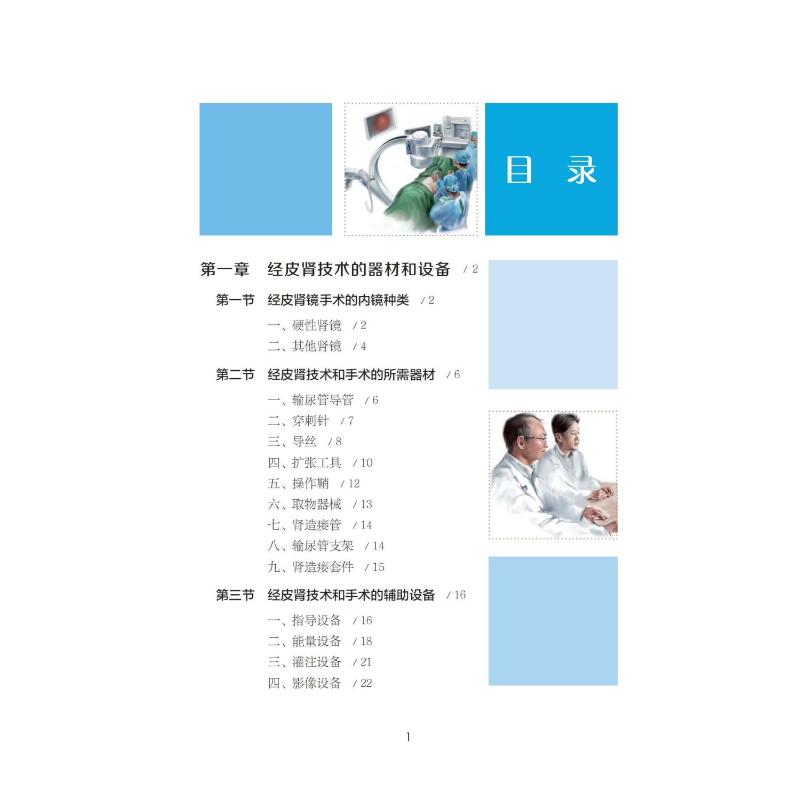 【提供发票】泌尿外科内镜与微创技能图解 经皮肾镜篇