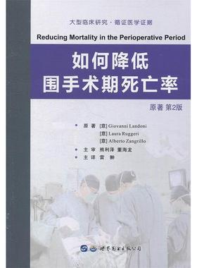 如何降低围手术期死亡率 原著第2版[意]Giovanni Landoni, [意]Laura Ruggeri, [意]Alberto Zangrillo世界图书出版公司