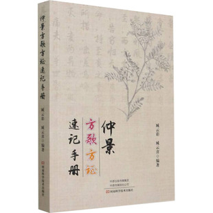 【提供发票】仲景方歌方证速记手册