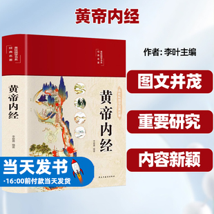 白话文版 黄帝内经全集原著正版 养生法原版 图解本草纲目皇帝内经四季 全注全译彩图中医基础理论十二经脉揭秘与应用养生书籍 精装