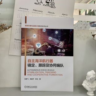 自主海洋航行器镇定 跟踪及协同编队
