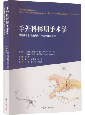 手外科择期手术学 风湿病和退行性疾病、神经卡压综合征