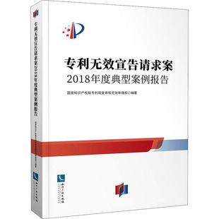 专利无效宣告请求案 2018年度典型案例报告