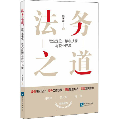 法务之道 职业定位、核心技能与职业环境