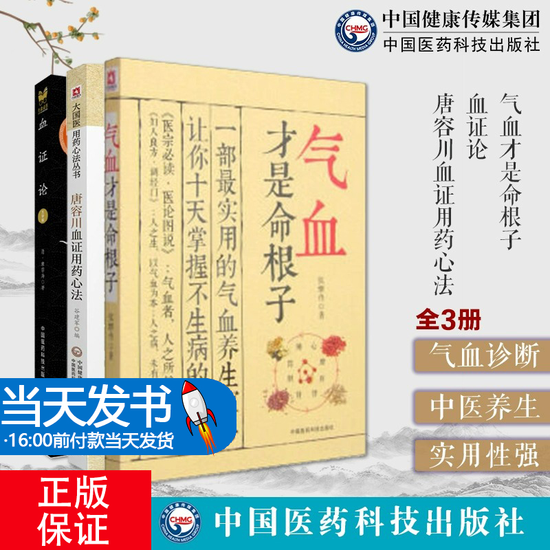 全3册 唐容川血证用药心法+气血才是命根子+血证论 中医临床实用