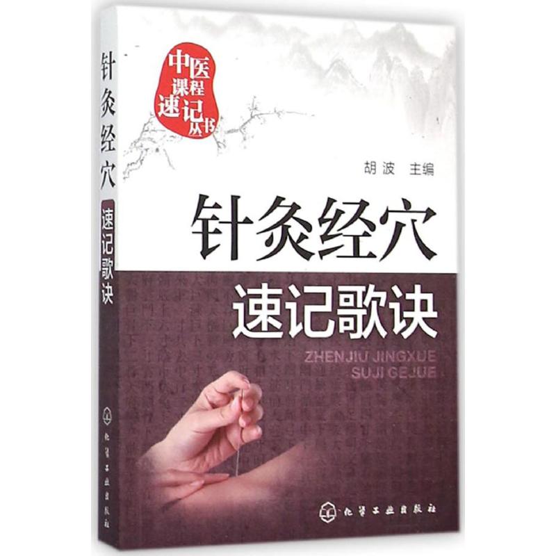 针灸经穴速记歌诀胡波 主编化学工业出版社9787122251459医学卫生/中医