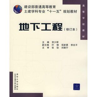 地下工程 贺少辉 修订本