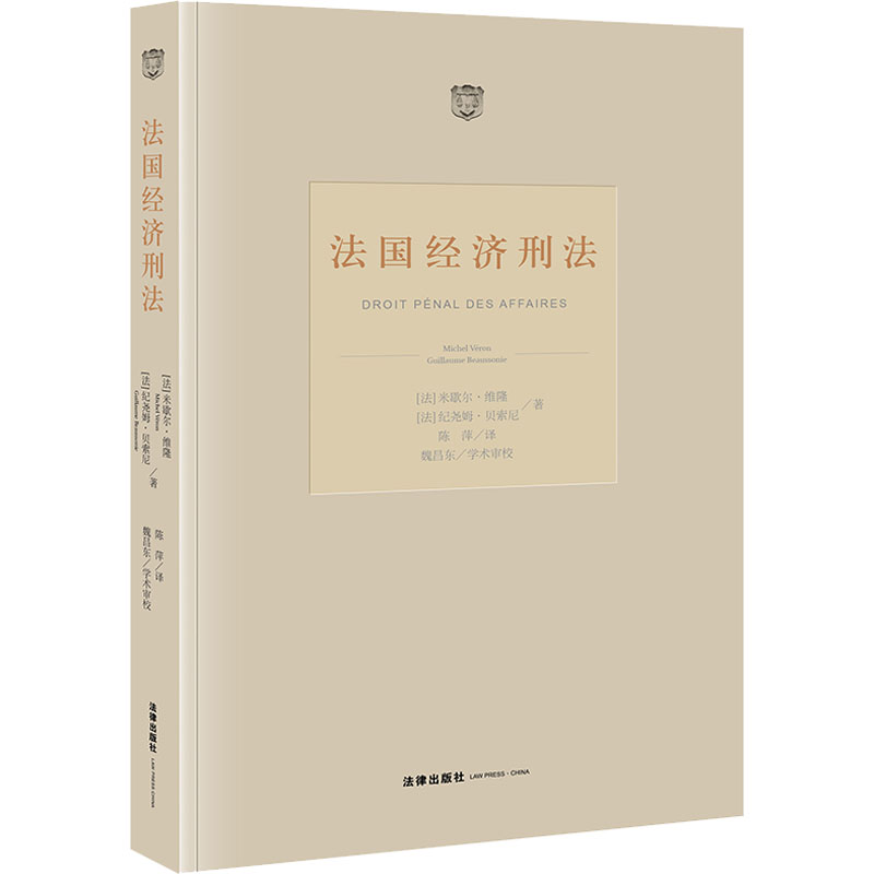 法国经济刑法 (法)米歇尔·维隆,(法)纪尧姆·贝索尼 法律出版社 正版书籍 新华书店旗舰店文轩官网