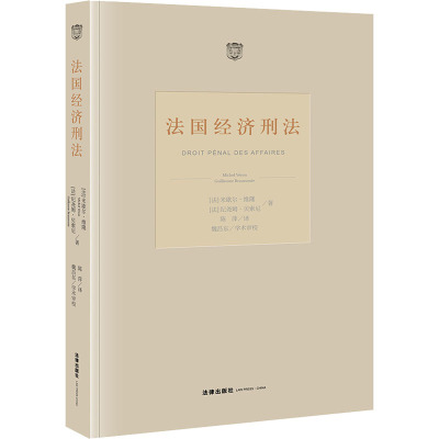 法国经济刑法 (法)米歇尔·维隆,(法)纪尧姆·贝索尼 法律出版社 正版书籍 新华书店旗舰店文轩官网