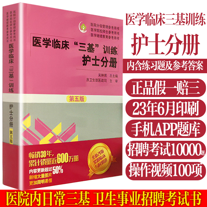 护士护理三基书第五版含练习题