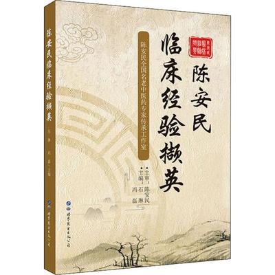 陈安民临床经验撷英石琳世界图书出版公司9787519263379保健/心理类书籍/心理健康