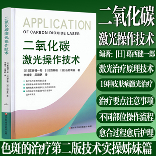 二氧化碳激光操作技术 葛西健一郎著 吴溯帆李婧宇 色斑的治疗姊妹篇 皮肤色素痣色斑皮赘寻常疣鸡眼酒糟鼻激光治疗美容实操教程书