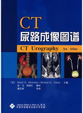 CT尿路成像图谱（美）斯沃曼（Silverman，S.G.）,(美)柯汉（Choan，R.H.）　主编，袁飞，刘银社　译天津科技翻译出版公司