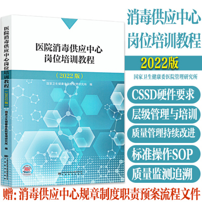 预防医学消毒供应中心培训教程