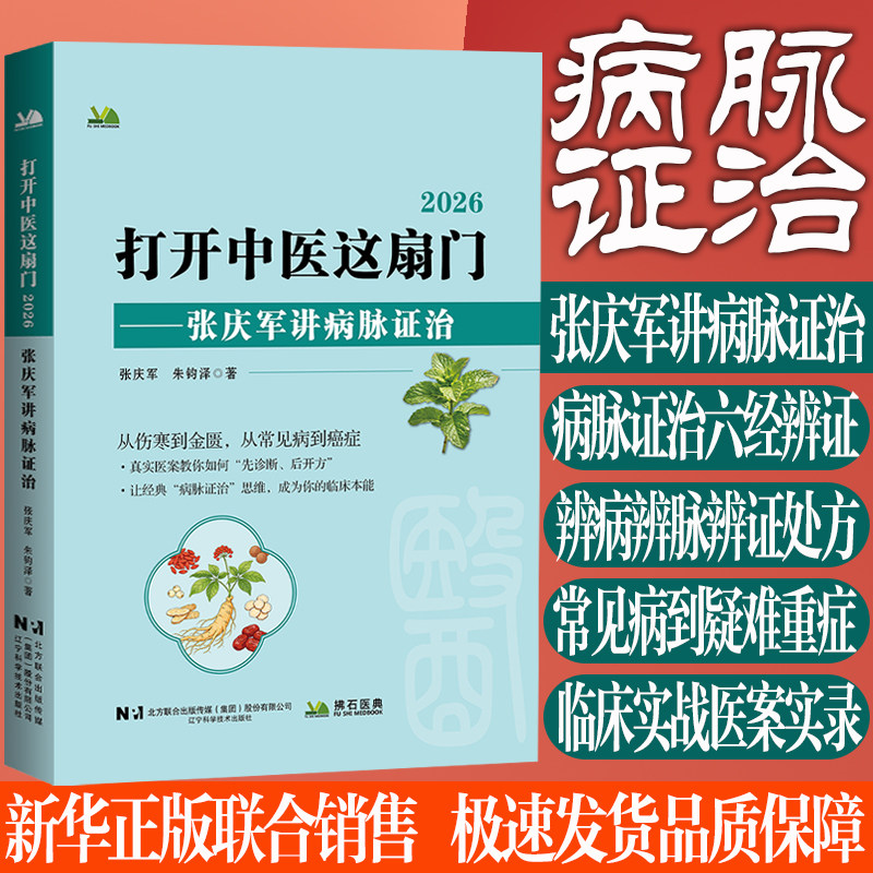 打开中医这扇门2026张庆军中医病脉证治六经辨证常见病到疑难重症辨病辨脉辨症处方临床实战医案集教学实录 中医诊断学书籍正版