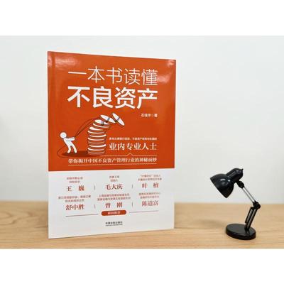 一本书读懂不良资产
