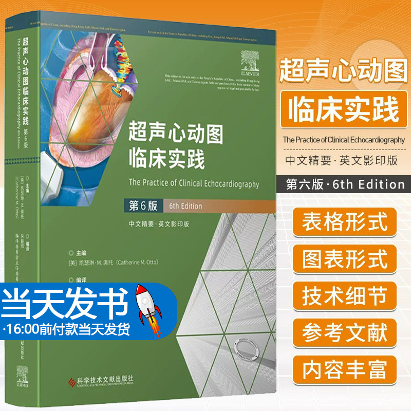 正版包邮 超声心动图临床实践第6版 中文精要英文影印版 凯瑟琳m奥托