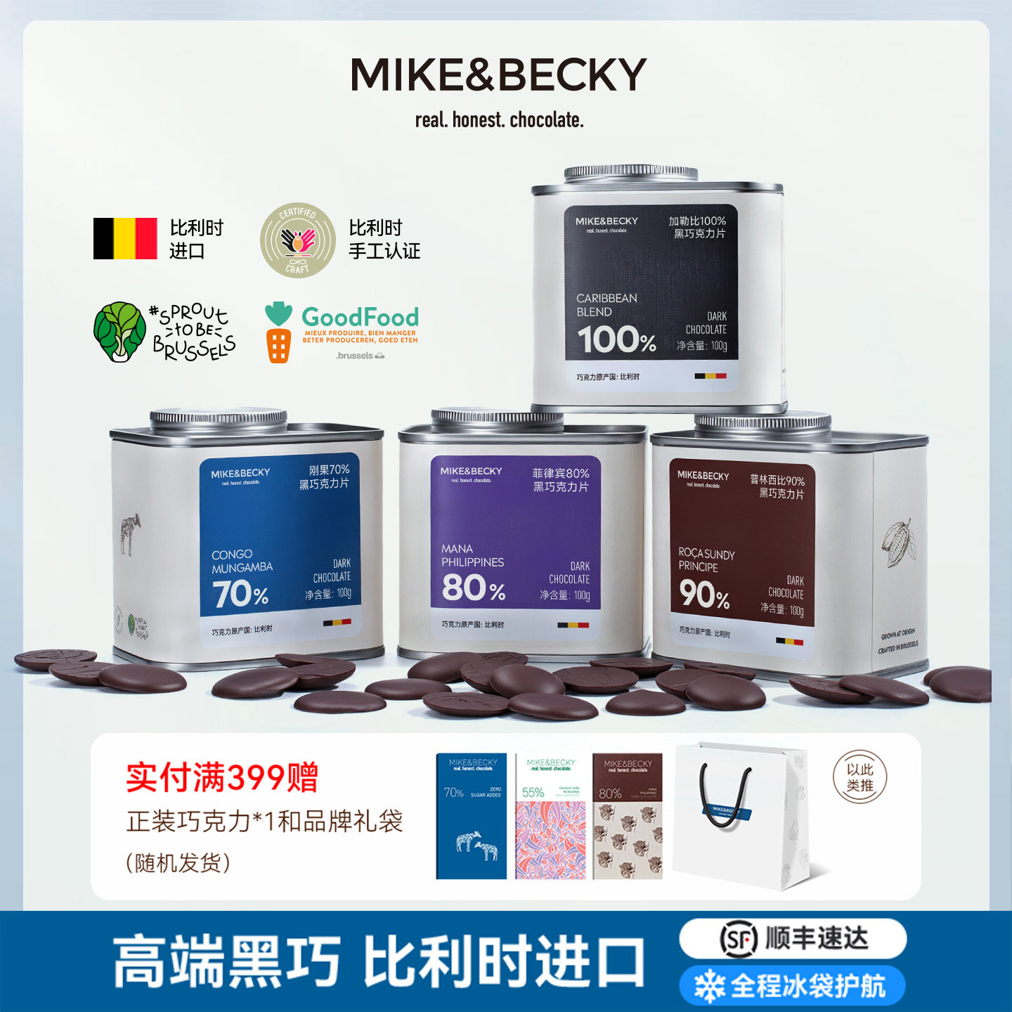MikeBecky比利时进口高端黑巧克力纯可可脂手工巧克力片健身零食